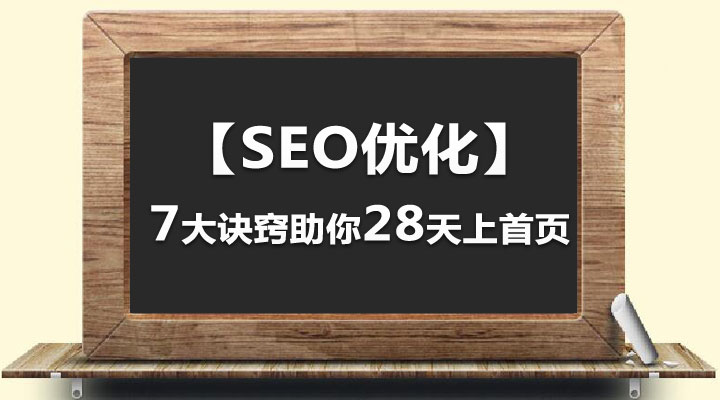 【SEO優(yōu)化】7大訣竅助你28天上首頁(yè)