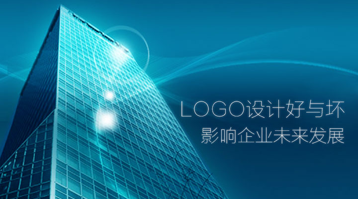 logo設計好與壞 影響企業(yè)未來(lái)發(fā)展