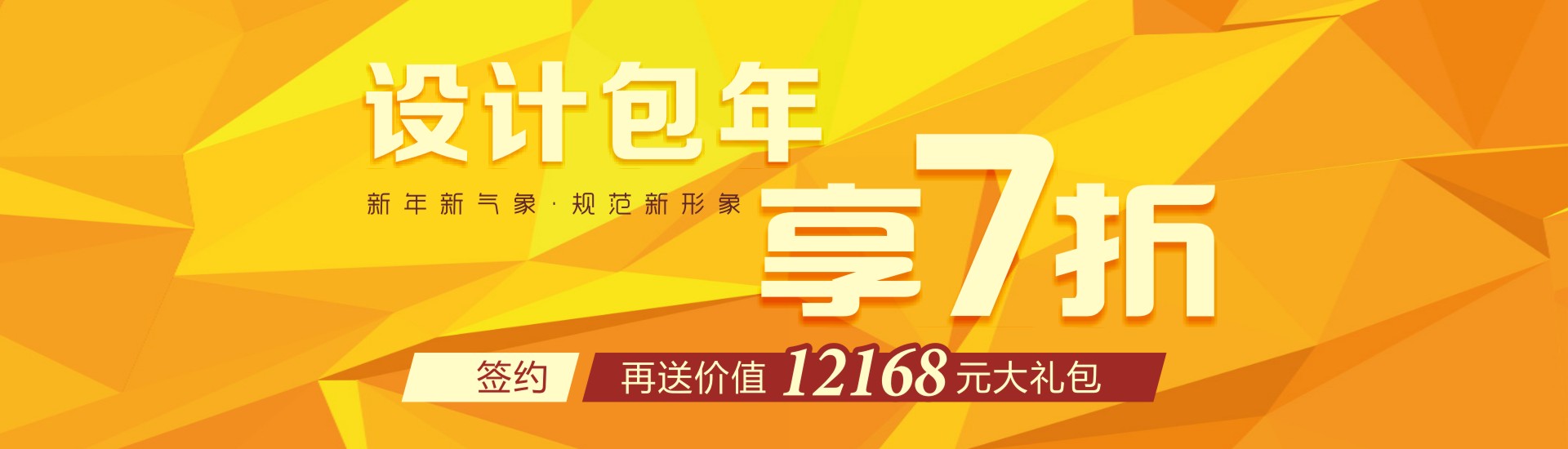 設計包年新年立享7折 簽約再送萬(wàn)元大禮包