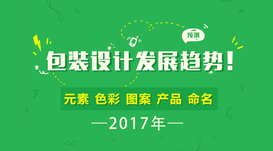 預測 | 2017年包裝設計的發(fā)展趨勢！