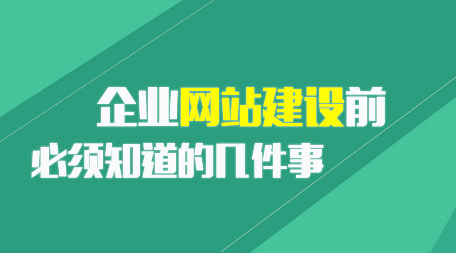 企業(yè)網(wǎng)站建設前必須知道的幾件事